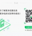 乳腺癌这些临床试验你了解吗？2临床试验招募022年9月25日